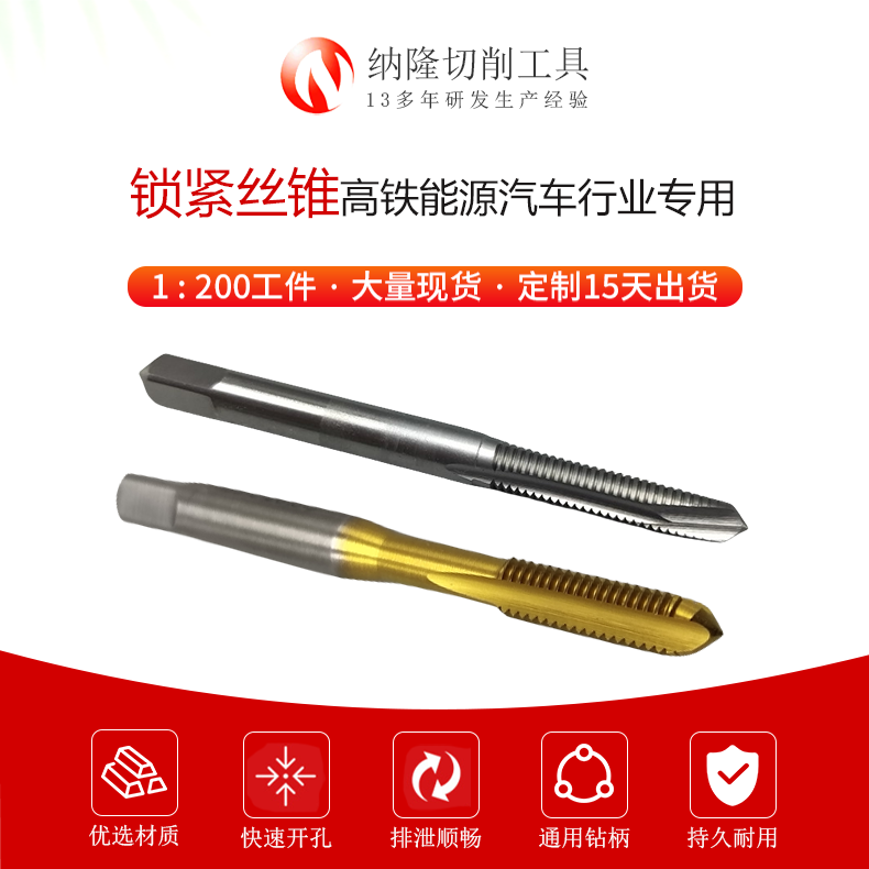 锁紧丝锥高铁能源汽车行业专用