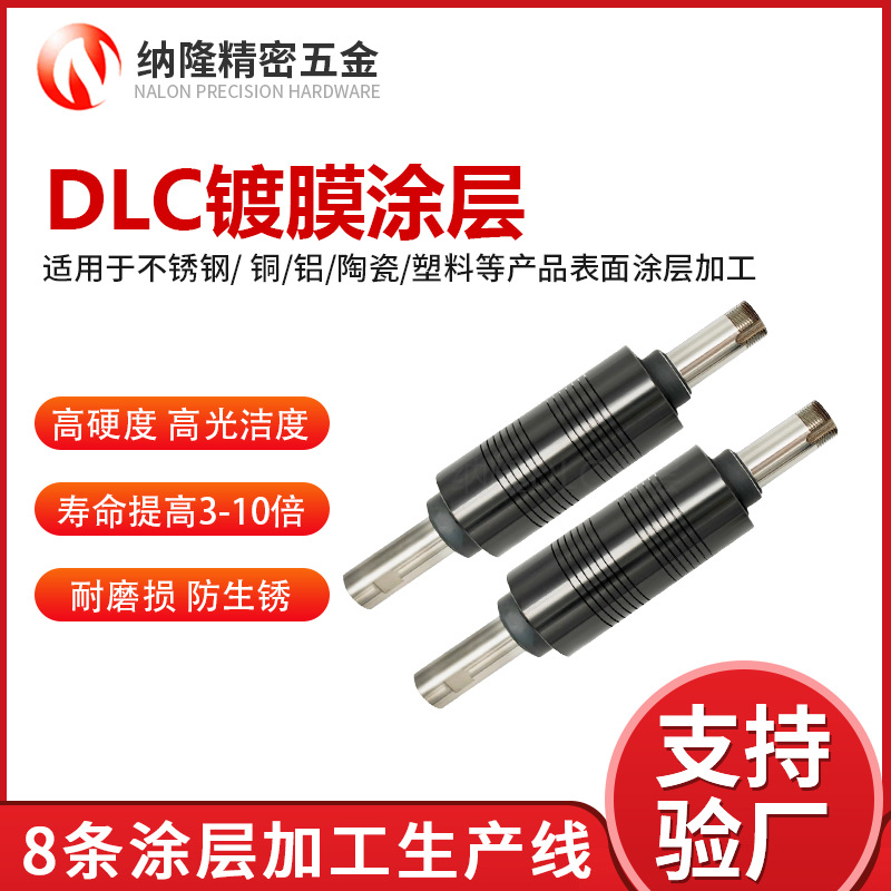 东莞DLC镀膜加工厂家 - 专业DLC涂层/PVD真空镀膜服务